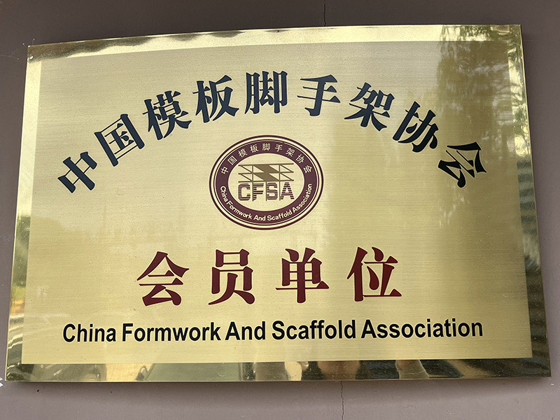 中国模版脚手架协会会员单位